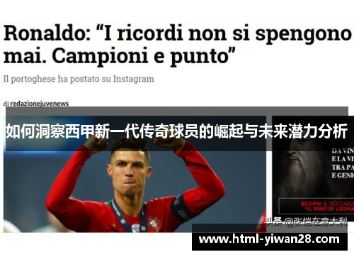 如何洞察西甲新一代传奇球员的崛起与未来潜力分析